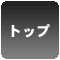 トップ