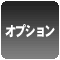 オプション