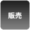 販売