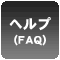 ヘルプ(FAQ)