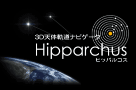 Hipparchus（ヒッパルコス）
