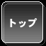 トップ