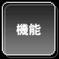 機能