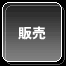 販売