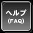 ヘルプ(FAQ)