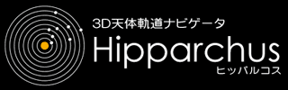 ３Ｄ天体軌道ナビゲータ Hipparchus（ヒッパルコス）