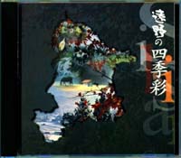 遠野の四季彩